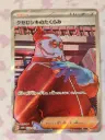 Xerosic's Sceme 086/064 - Secret Rare Pokemon Night Wanderer [SV6A]