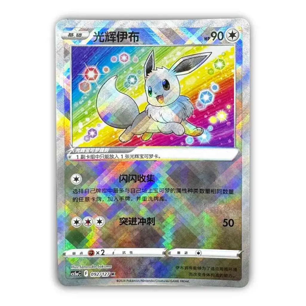 Radiant Eevee 092/127 - 2024 Pokemon Chinese Exclusive Promo [CS2aC]