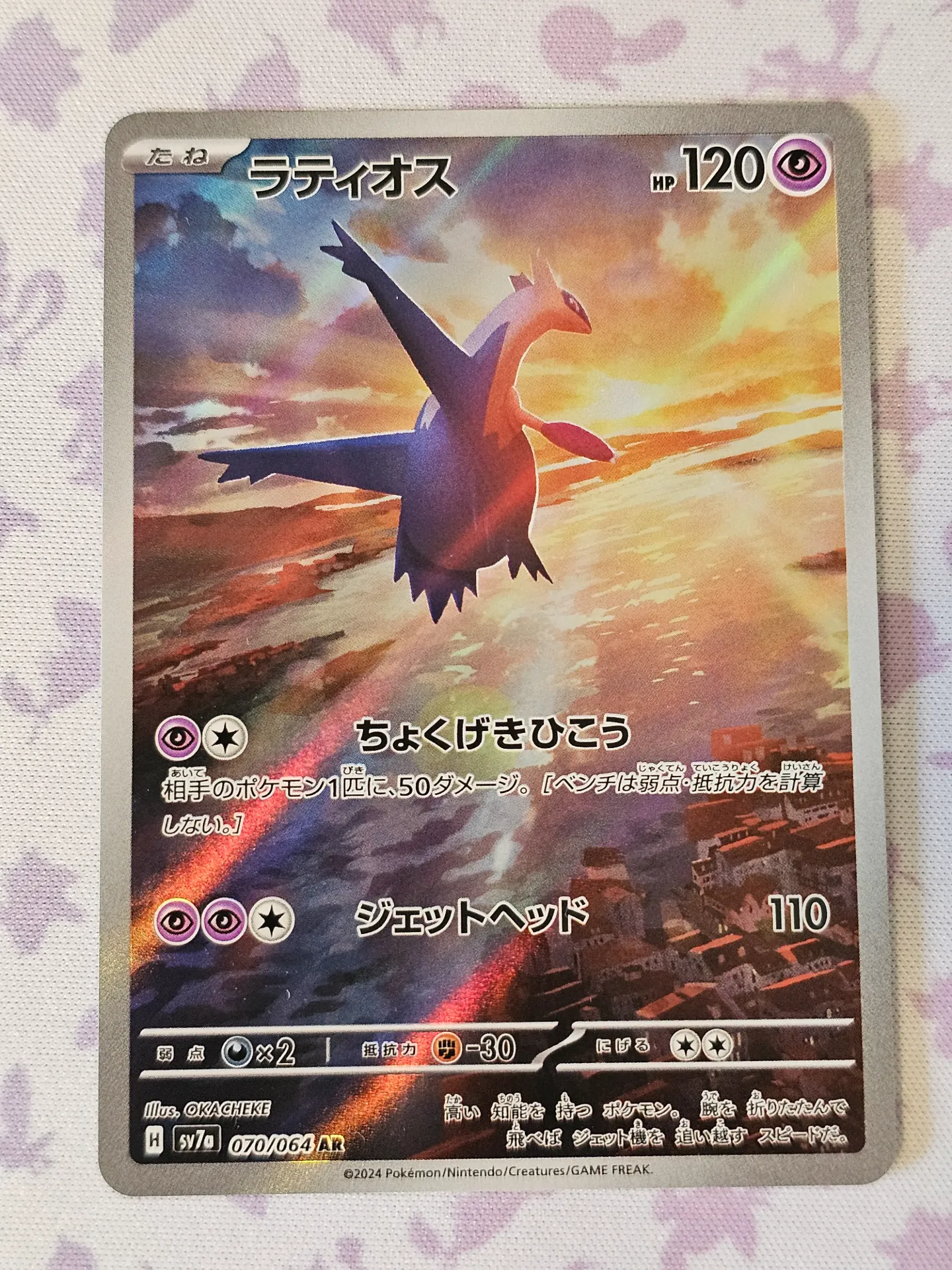 Latios 070/064 - Art Rare Pokemon Paradise Dragona [SV7A]